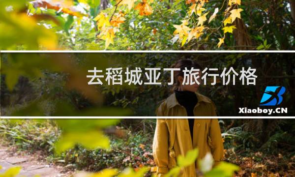 去稻城亚丁旅行价格