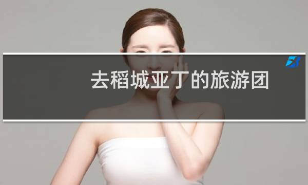 去稻城亚丁的旅游团