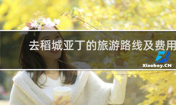去稻城亚丁的旅游路线及费用