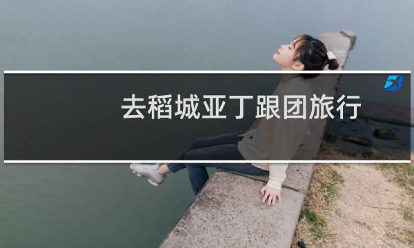 去稻城亚丁跟团旅行