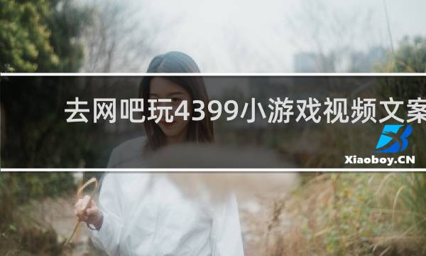 去网吧玩4399小游戏视频文案