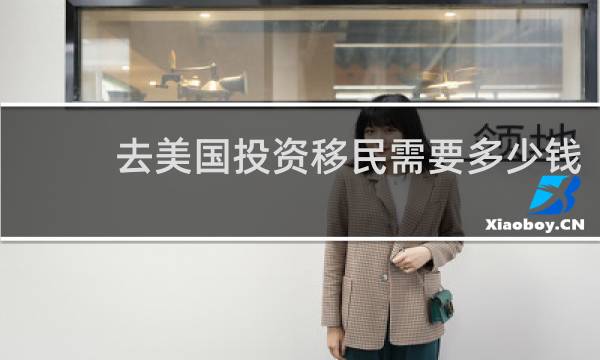 去美国投资移民需要多少钱