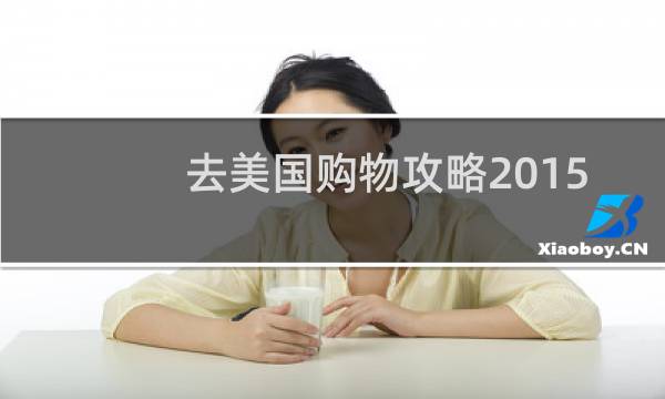 去美国购物攻略2015
