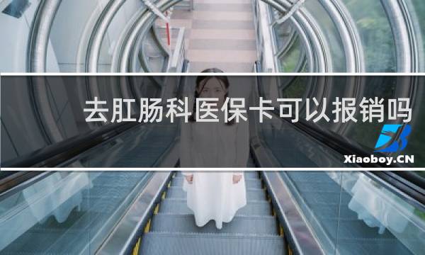 去肛肠科医保卡可以报销吗