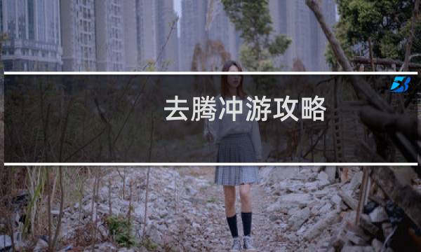 去騰沖游攻略