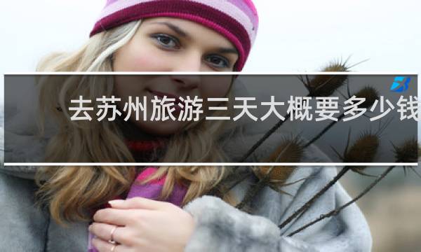 去苏州旅游三天大概要多少钱