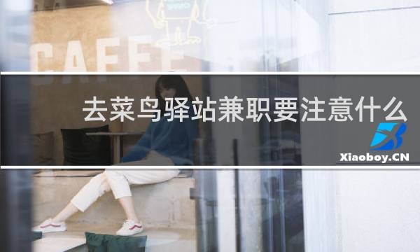 去菜鸟驿站兼职要注意什么