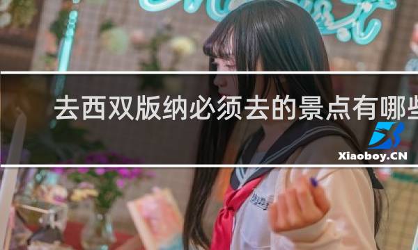 去西双版纳必须去的景点有哪些