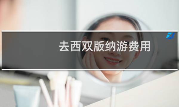 去西雙版納游費(fèi)用