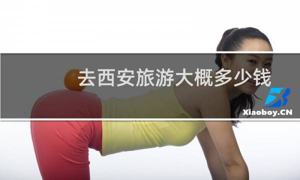 去西安旅游大概多少錢