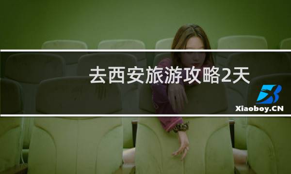 去西安旅游攻略2天