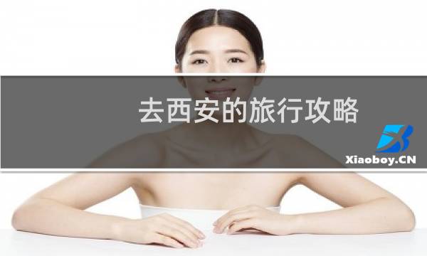 去西安的旅行攻略