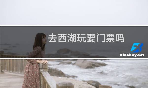 去西湖玩要门票吗
