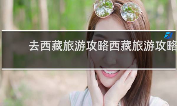 去西藏旅游攻略西藏旅游攻略