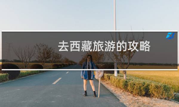 去西藏旅游的攻略