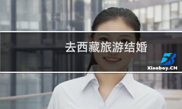 去西藏旅游结婚