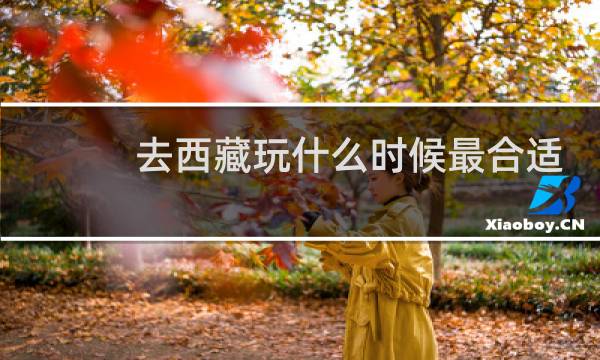 去西藏玩什么时候最合适