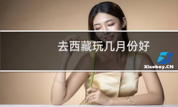 去西藏玩几月份好