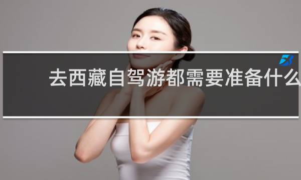 去西藏自驾游都需要准备什么