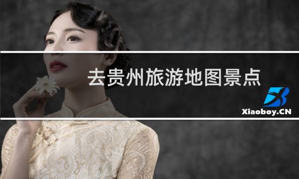 去贵州旅游地图景点