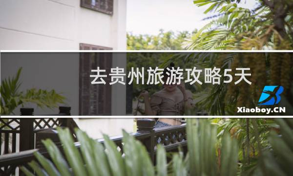 去贵州旅游攻略5天