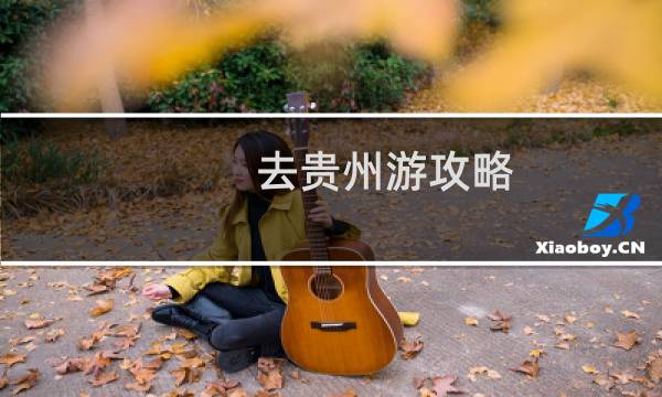 去貴州游攻略