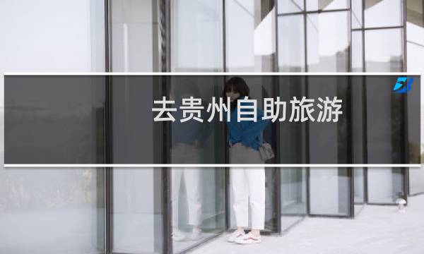 去贵州自助旅游