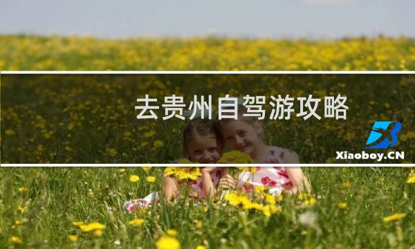 去贵州自驾游攻略