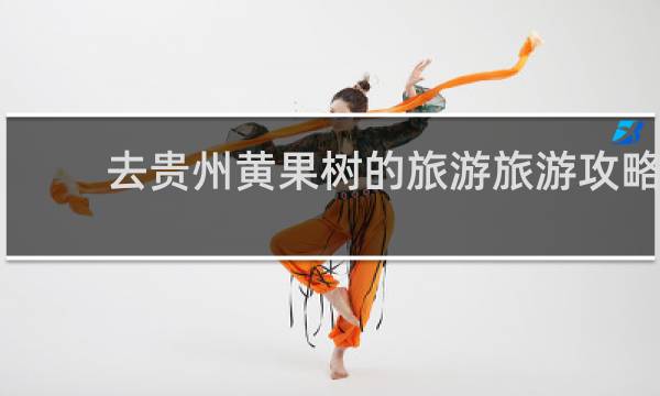 去贵州黄果树的旅游旅游攻略