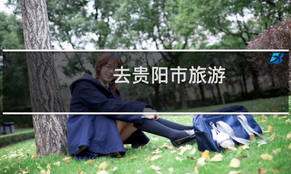 去贵阳市旅游