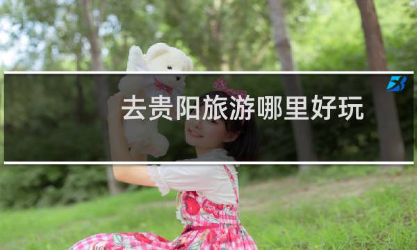 去贵阳旅游哪里好玩