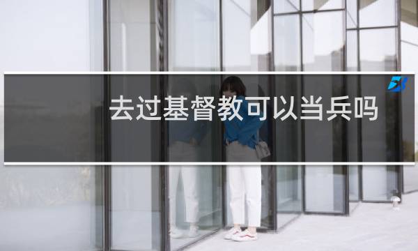 去过基督教可以当兵吗