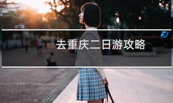 去重庆二日游攻略