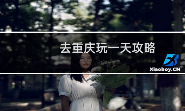 去重庆玩一天攻略