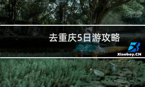 去重庆5日游攻略