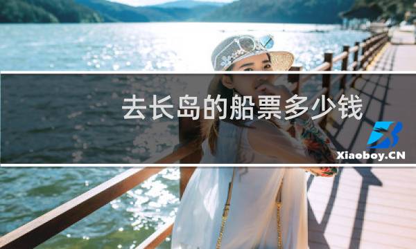 去长岛的船票多少钱