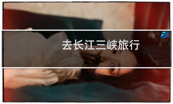 去长江三峡旅行