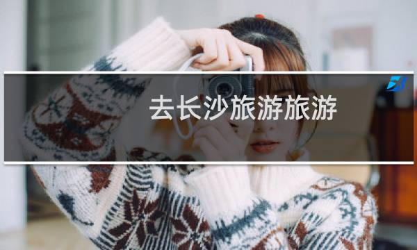 去長沙旅游旅游