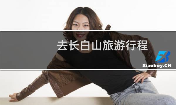 去长白山旅游行程