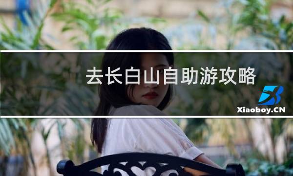 去长白山自助游攻略