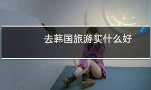 去韩国旅游买什么好