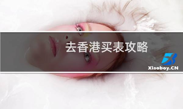 去香港买表攻略