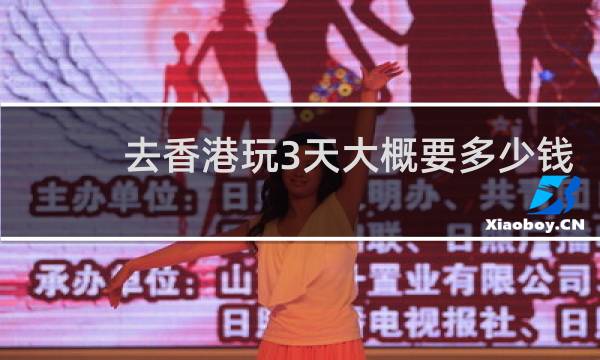 去香港玩3天大概要多少钱