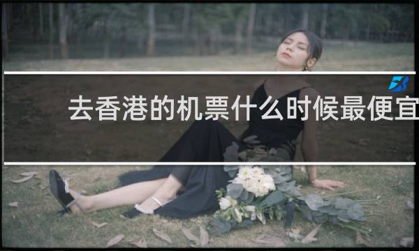 去香港的机票什么时候最便宜