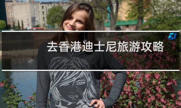 去香港迪士尼旅游攻略
