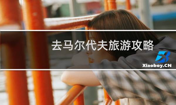 去马尔代夫旅游攻略