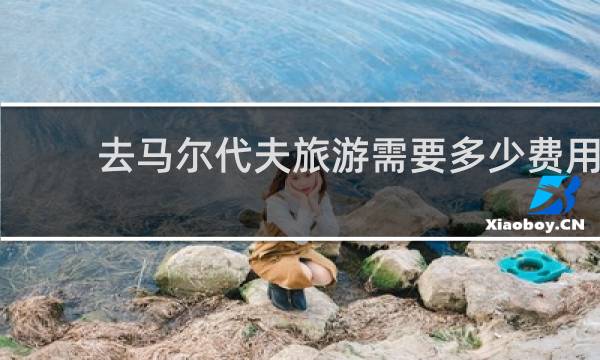 去马尔代夫旅游需要多少费用