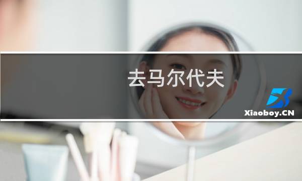去马尔代夫