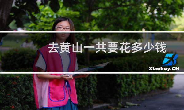 去黄山一共要花多少钱