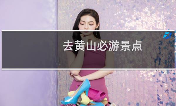 去黄山必游景点